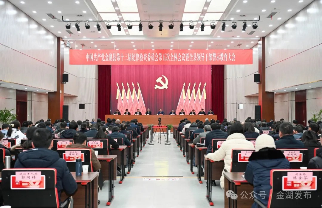 十三届县纪委五次全会暨全县领导干部警示教育大会召开