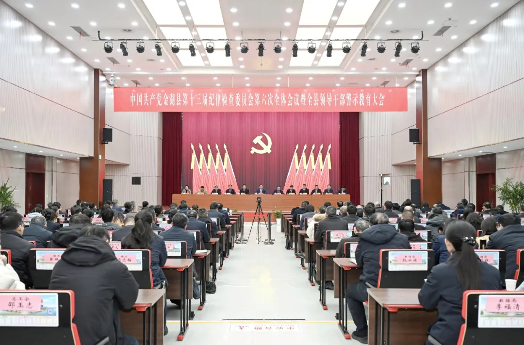十三届县纪委六次全会暨全县领导干部警示教育大会召开